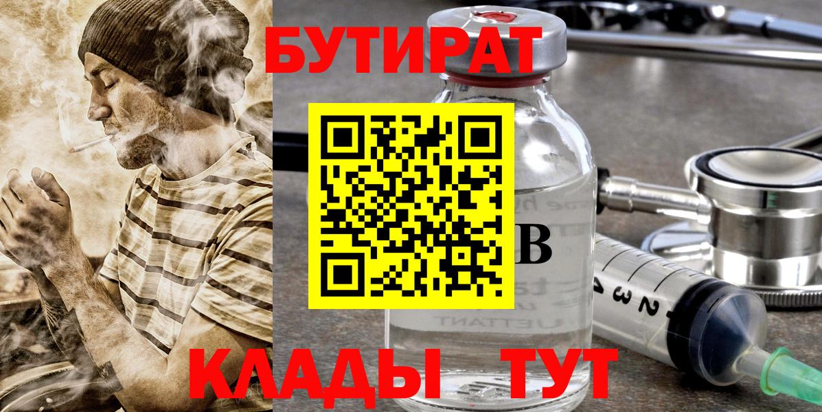 БУТИРАТ BDO  Вход с VPN  Новороссийск 