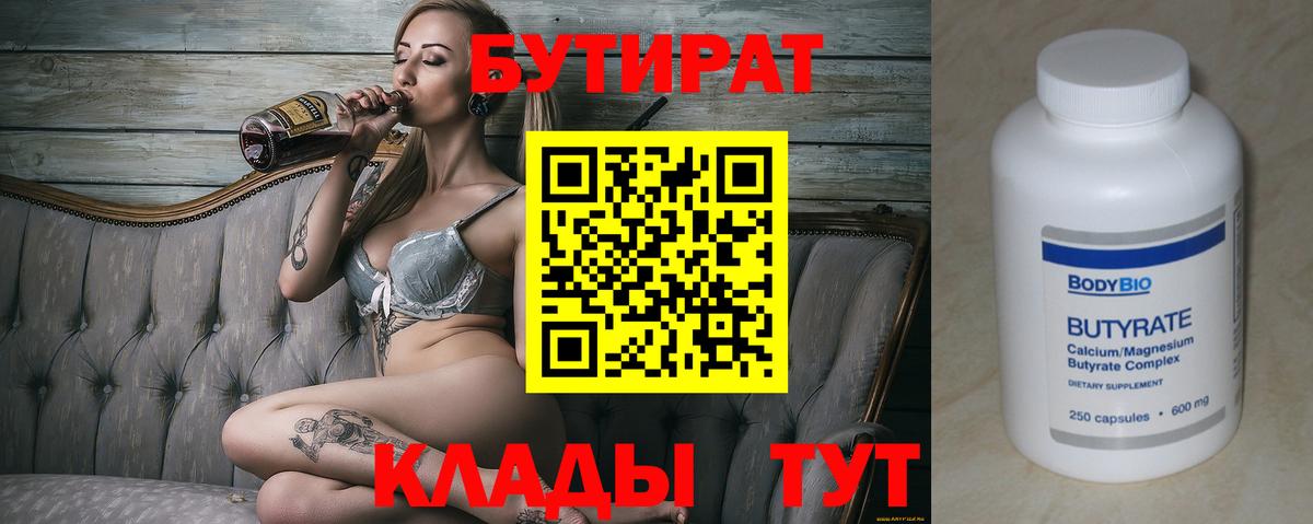 Бутират бутик Новороссийск