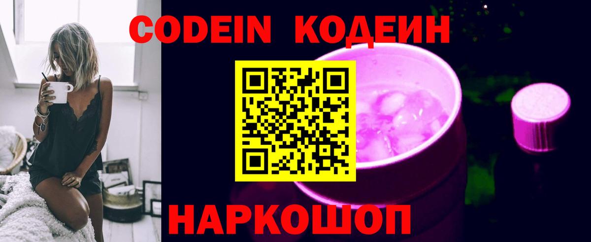 Кодеиновый сироп Lean Purple Drank  Вход с VPN  Новороссийск 