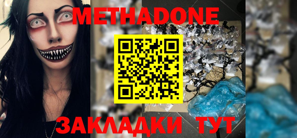 МЕТАДОН methadone  Вход с VPN  МЕТАДОН кристалл  Новороссийск 